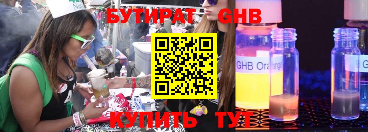 БУТИРАТ GHB  Бутират  Воронеж 