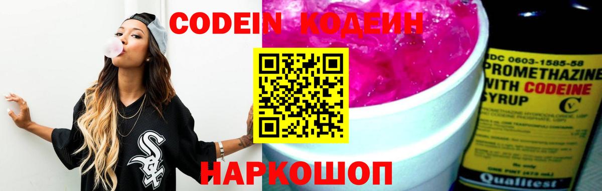 Воронеж  Codein Purple Drank  Вход с VPN  Кодеин напиток Lean (лин) 