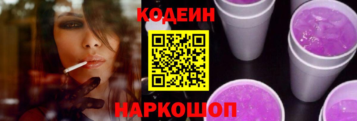 Codein Purple Drank Воронеж